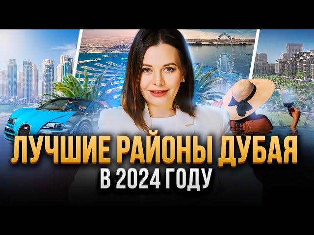 Лучшие районы Дубая для жизни, отдыха и бизнеса в 2024 году.