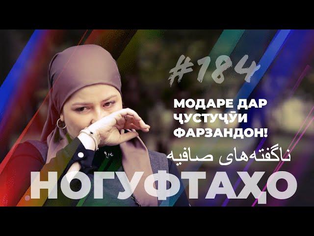 Ногуфтаҳо София / ناگفته‌های صافیه