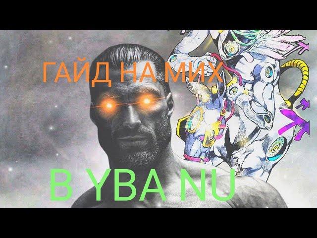 Гайд как сделать MADE IN HEAVEN в Your Bizzare Adventure NU