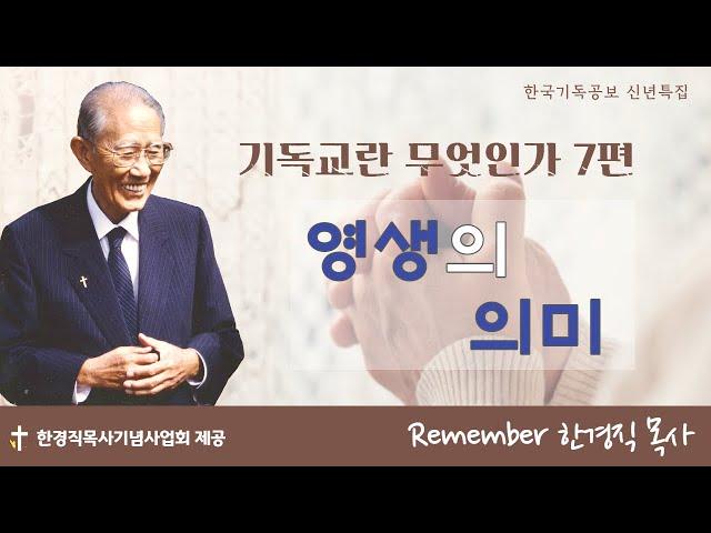 [한경직 목사-레전드설교] 7.영생의 뜻