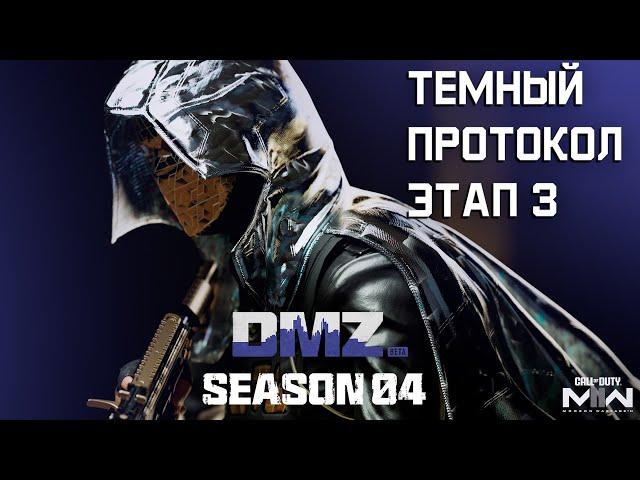 #DMZ Season 4 | Темный протокол этап 3 | Все операции с таймкодами