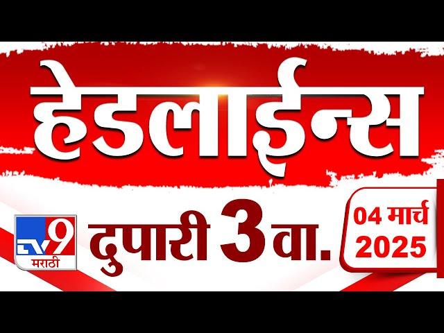 Tv9 Marathi News Top Headline Today 4 March 2025 3 PM 4 Minute 24 Headline Maharashtra Politics