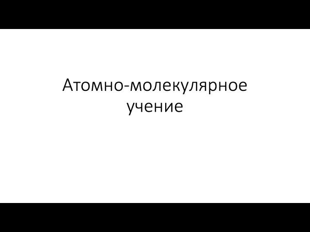 Урок 18. Атомно-молекулярное учение (8 класс)