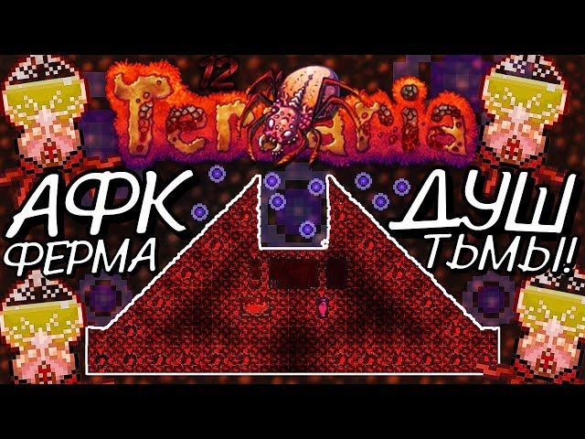 АФК ФЕРМА ДУШ ТЬМЫ И СВЕТА! Прохождение Terraria 1.2.4.1 за МАГА на Android #12!