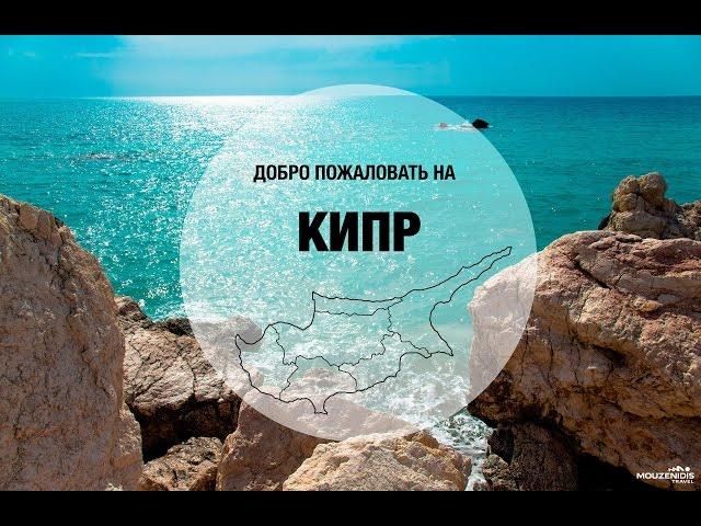 Кипр | Достопримечательности Кипра | Что посмотреть, что съесть