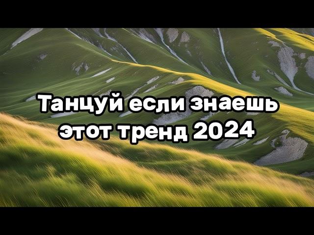 ️ТАНЦУЙ ЕСЛИ ЗНАЕШЬ ЭТОТ ТРЕНД 2024️