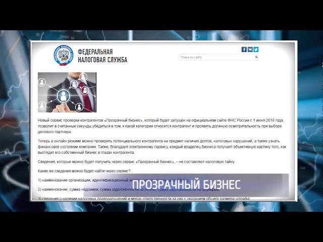 Начинает действовать проект Федеральной налоговой службы «Прозрачный бизнес»