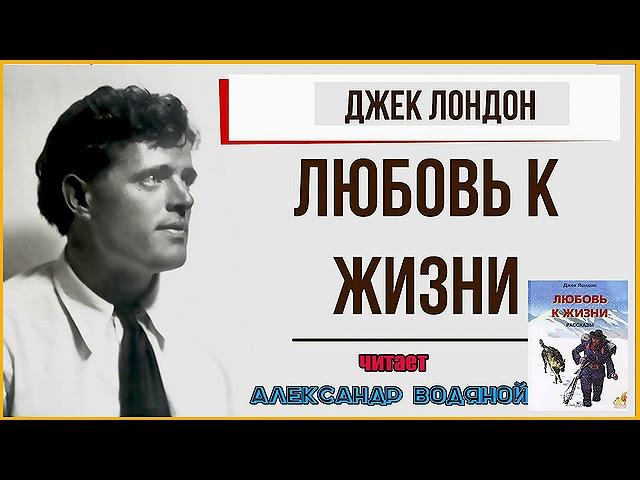 Дж. Лондон. Любовь к жизни (без муз) - чит. Александр Водяной