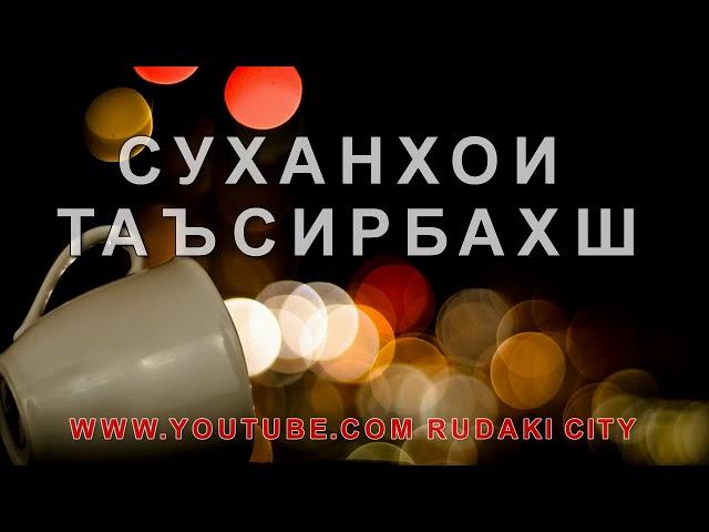 СУХАНХОИ ТАЪСИРБАХШ (Sobirjon Homidov) 