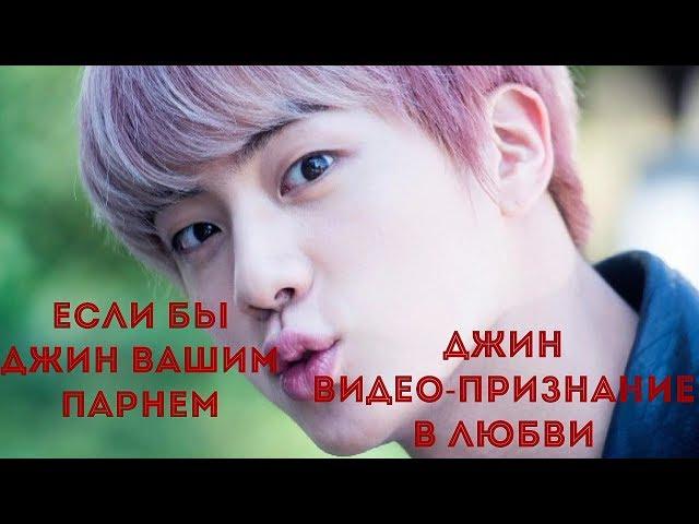 Если Джин был бы твоим парнем *видео-признание от Джина из BTS*