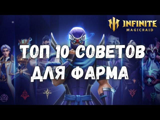 Infinite Magicraid ТОП 10 СОВЕТОВ ДЛЯ ФАРМА ДАНЖЕЙ