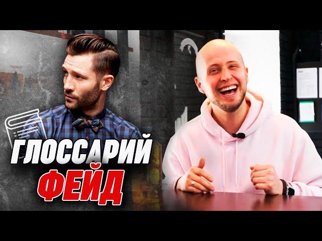 FADE | Что такое Фейд? | Глоссарий барбера