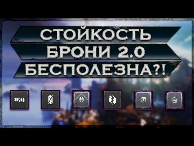 Destiny 2: СТОЙКОСТЬ БЕСПОЛЕЗНА? ИЛИ ВСЕ ЖЕ ЕСТЬ В НЕЙ СМЫСЛ?