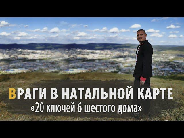 ВРАГИ В НАТАЛЬНОЙ КАРТЕ | Дмитрий Пономарев