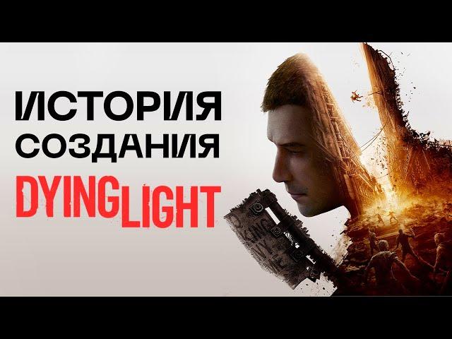 История создания Dying Light