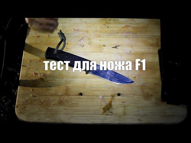 Тест для охотничьего ножа fallkniven f1