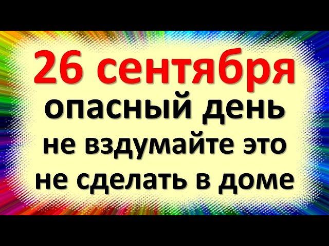 26 сентября народный праздник Корнилов день, Корнилье, Корнилий. Что нельзя делать. Приметы