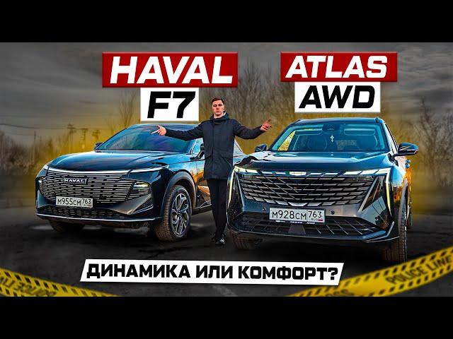 HAVAL F7 против GEELY ATLAS AWD: Динамика или комфорт? Полноценное сравнение