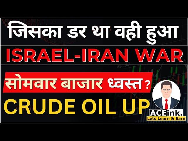 ISRAEL ATTACK IRAN | सोमवार Stock Market Crash ? | Crude Oil price | Share Market News | Nifty