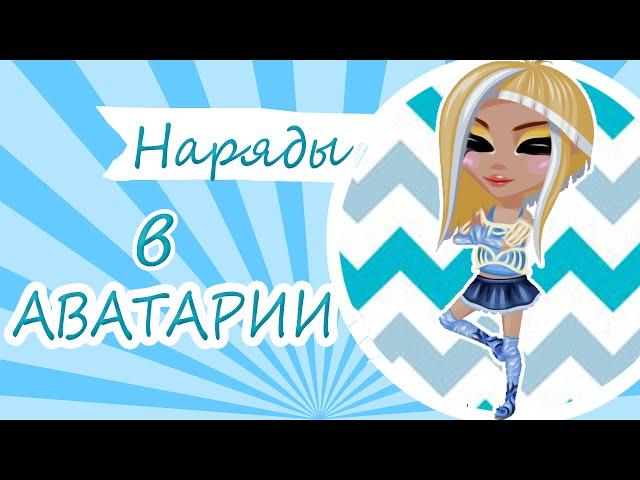 ДЕШЁВЫЕ И ДОРОГИЕ НАРЯДЫ В АВАТАРИИ ~^_^~