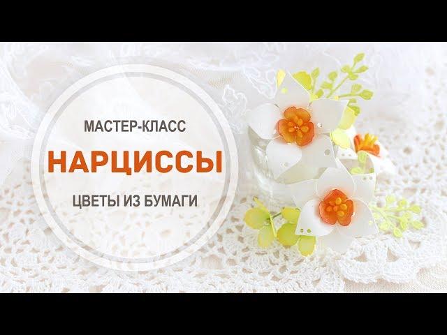 Мастер-класс "Нарциссы"