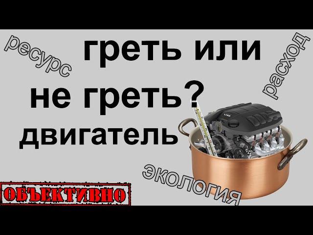 Надо ли прогревать двигатель