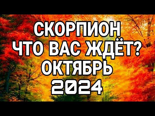 СКОРПИОН ОКТЯБРЬ ЧТО ВАМ НУЖНО ЗНАТЬ ПРЯМО СЕЙЧАС ЧТО ВАС ЖДЁТ ПРОГНОЗ НА ОКТЯБРЬ 2024