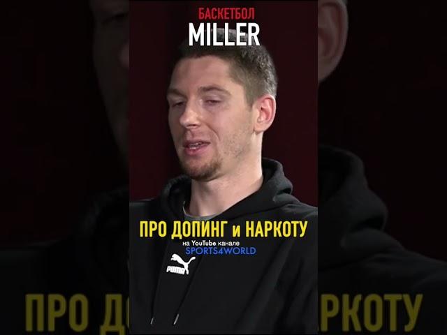 Miller про допинг и наркоту | Спорт интервью | Sports4world | #shorts