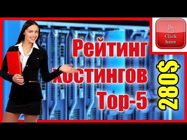 Рейтинг хостингов Top-5 компаний