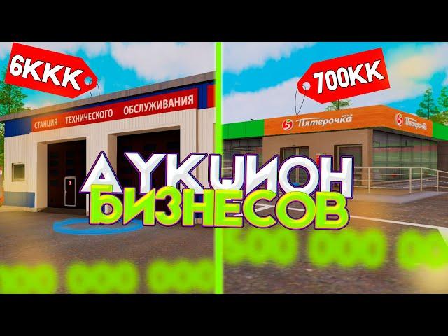 КАК ПРОШЕЛ АУКЦИОН НА БИЗНЕСЫ? -12ККК с AMAZING ONLINE