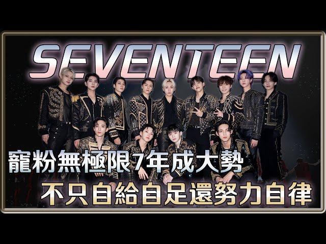 絕對不能錯過這樣的男團 不只是自給自足還努力自律 團魂爆棚的SEVENTEEN| 4個0－明星大小事【 明星介紹】