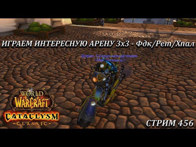 ИГРАЕМ ИНТЕРЕСНУЮ АРЕНУ 3х3 - Фдк/Рет/Хпал  СТРИМ 456  WOW CATACLYSM  WORLD OF WARCRAFT CLASSIC