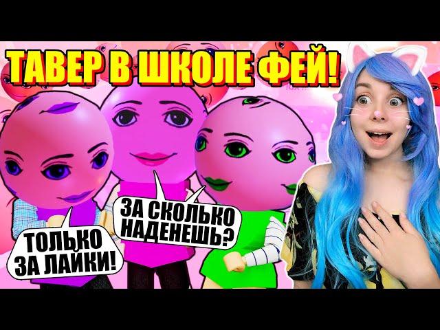 САМЫЙ СТРАННЫЙ ТАВЕР В ШКОЛЕ ФЕЙ! Roblox Royale High