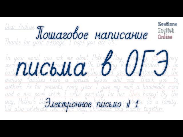 Пошаговое написание письма в ОГЭ. Электронное письмо №1