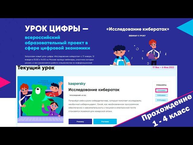 Урок Цифры 2022 Исследование кибератак 1-4 класс (прохождение)