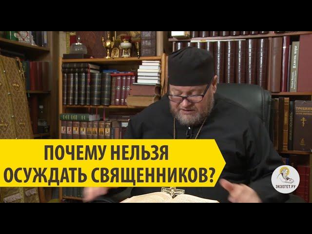 ПОЧЕМУ НЕЛЬЗЯ ОСУЖДАТЬ СВЯЩЕННИКОВ? Протоиерей Олег Стеняев