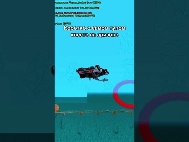 САМЫЙ ТУПОЙ КВЕСТ НА Аризона РП #аризона #arizonagames #шоулоу #mordorrp #самп #gta #trilogy