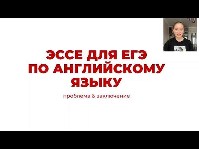 ПРОБЛЕМА И ЗАКЛЮЧЕНИЕ В ЭССЕ ПО АНГЛИЙСКОМУ // ЕГЭ 2023 + КЛИШЕ