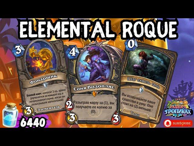 НОВАЯ ИМБА МЕТЫ? - ELEMENTALROQUE | РАЗДОР В ТРОПИКАХ | HEARTHSTONE #hearthstone #обзорколоды #хс