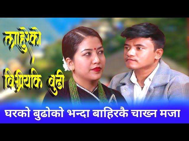 Chij Gurung Vs Manu Shrestha समाजमा फैलियको बिकृतिको बारेमा संदेश मुलक Best Livedohori .