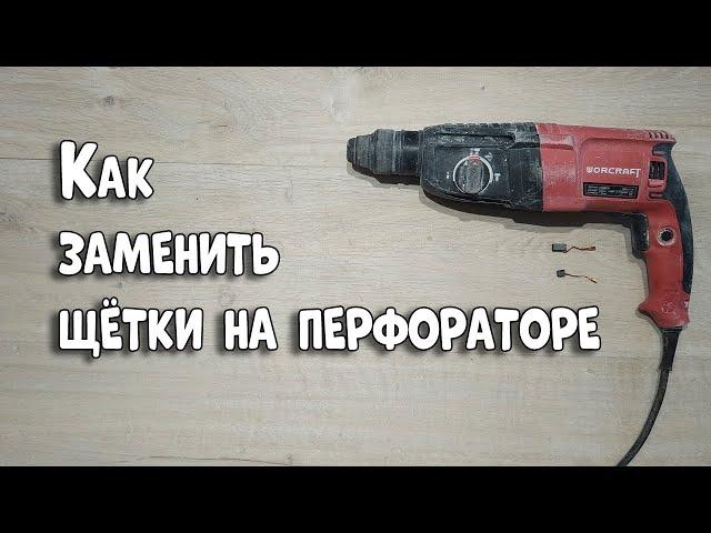 Как заменить щётки на перфораторе