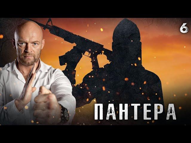 СЕРИАЛ ПАНТЕРА. СЕРИЯ 6