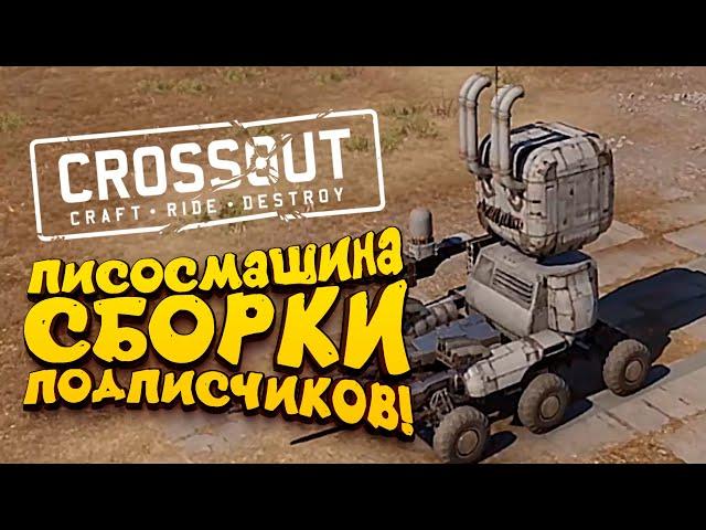 ПИСОСМАШИНА! - СБОРКИ ПОДПИСЧИКОВ В Crossout 2019