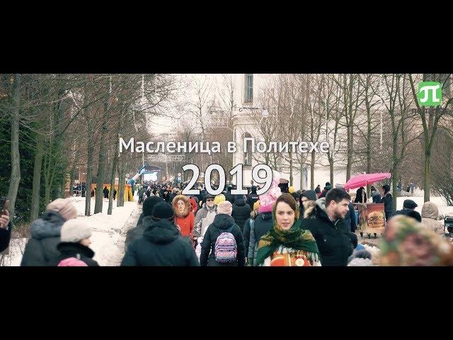 Масленица 2019 (#ПолитехПетра)