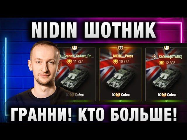 NIDIN ● ШОТНИК И ГРАННИ! КТО БОЛЬШЕ!