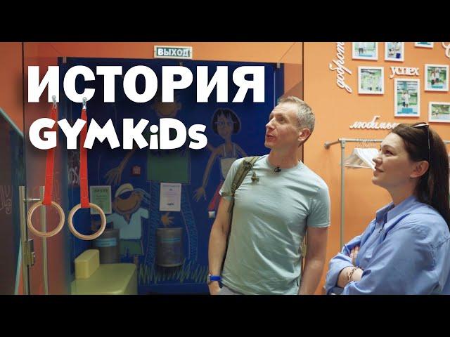 Как создать детский спортивный центр | История GYMKIDs — интервью с основателем.