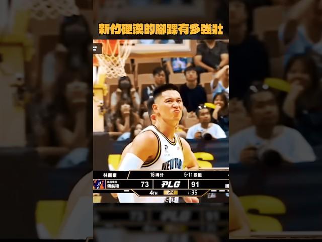 新竹硬漢的腳踝有多強壯 #高國豪 #林書豪 #蕭順議
