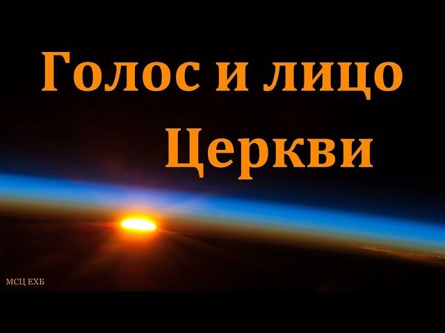 "Голос и лицо Церкви". В. Н. Чухонцев. МСЦ ЕХБ