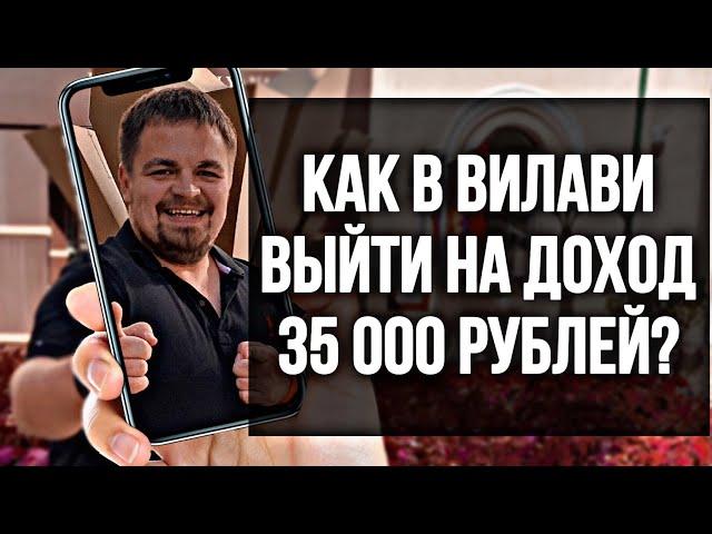 Как в Вилави выйти на доход 35 000 рублей? Маркетинг план Vilavi. Лялин Андрей.