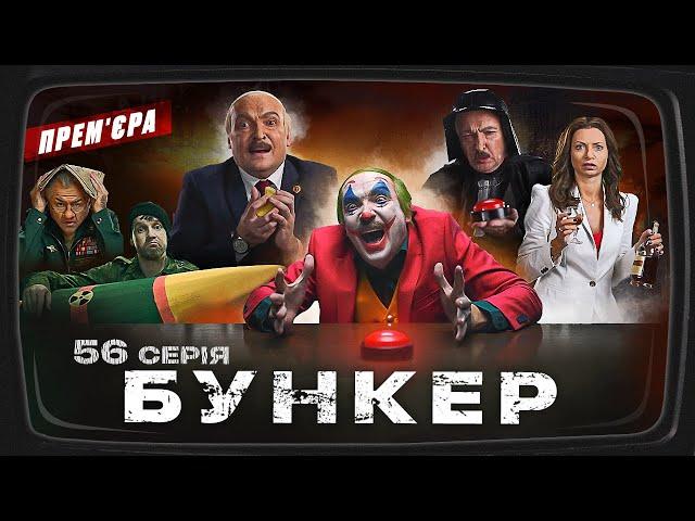 Бункер - 56 серія. Передача Білорусі ядерної зброї. ПРЕМ'ЄРА Сатирично-патріотичної комедії 2023